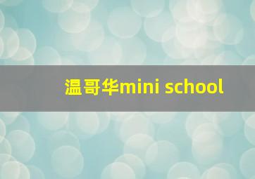 温哥华mini school